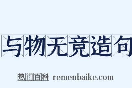 与物无竞造句是什么意思的图片